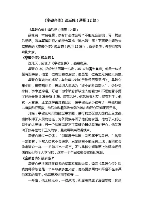 《拿破仑传》读后感（通用12篇）
