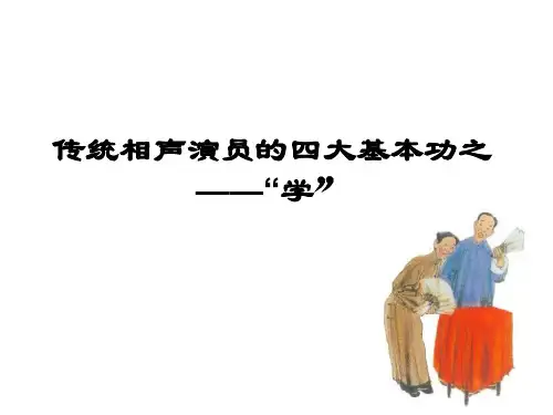 传统相声演员的四大基本功之“学”
