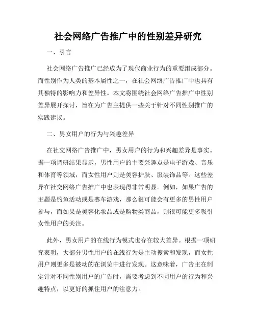 社会网络广告推广中的性别差异研究