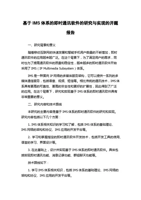 基于IMS体系的即时通讯软件的研究与实现的开题报告