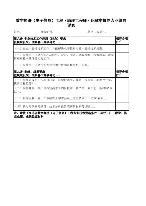 江苏省数字经济(电子信息)工程职称申报能力业绩自评表(初级、中级、副高级、正高级)