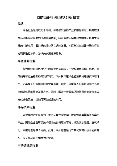 国外绿色行业现状分析报告