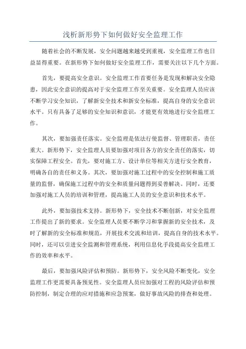 浅析新形势下如何做好安全监理工作