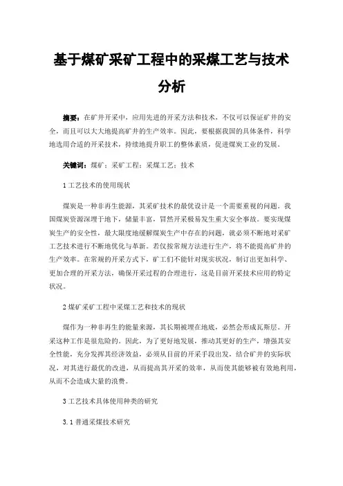 基于煤矿采矿工程中的采煤工艺与技术分析