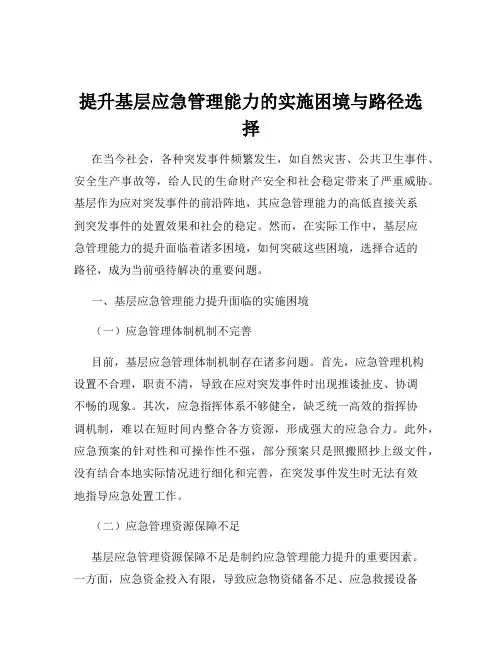 提升基层应急管理能力的实施困境与路径选择