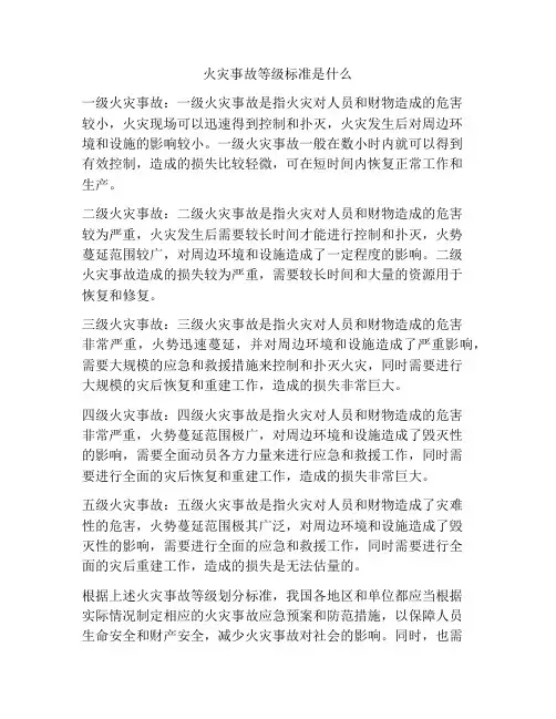 火灾事故等级标准是什么