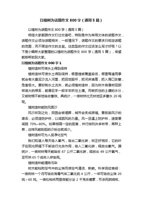 以植树为话题作文800字（通用5篇）