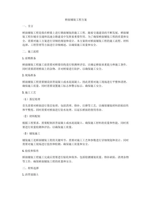 桥面铺装工程方案