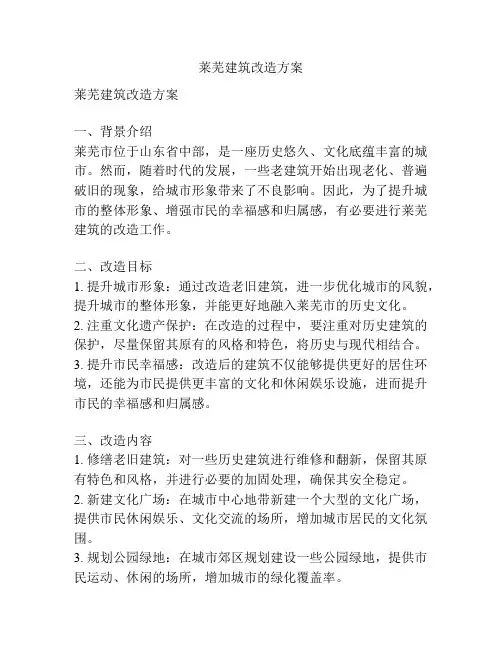 莱芜建筑改造方案