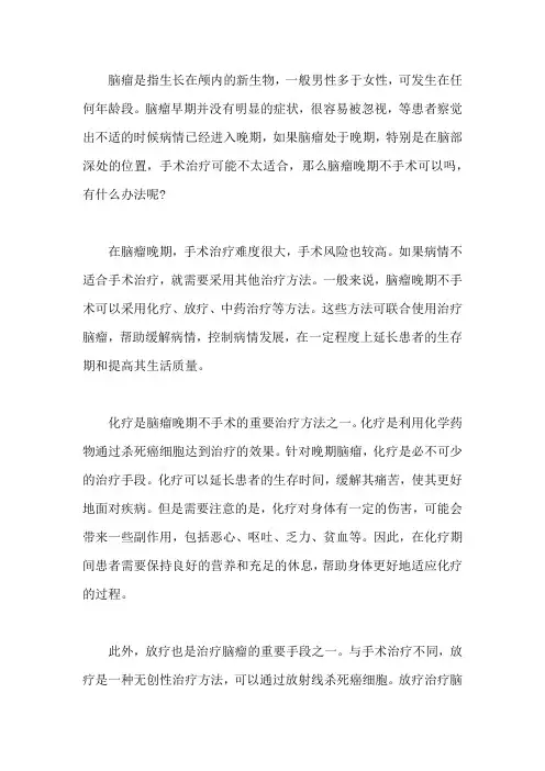 脑瘤晚期不手术可以吗,有什么办法