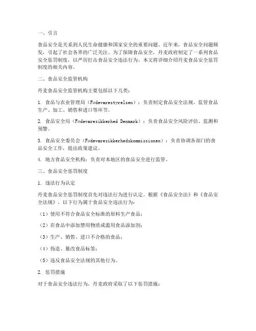 丹麦食品安全惩罚制度