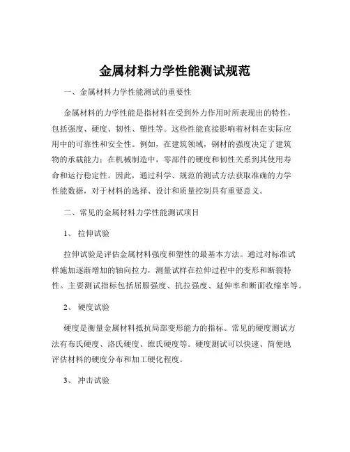 金属材料力学性能测试规范