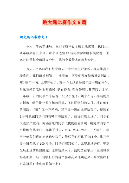 跳大绳比赛作文9篇