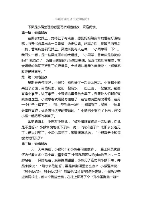 一年级看图写话作文知错就改_作文300字_小学一年级看图写话作文_