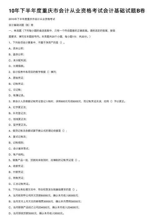 10年下半年度重庆市会计从业资格考试会计基础试题B卷