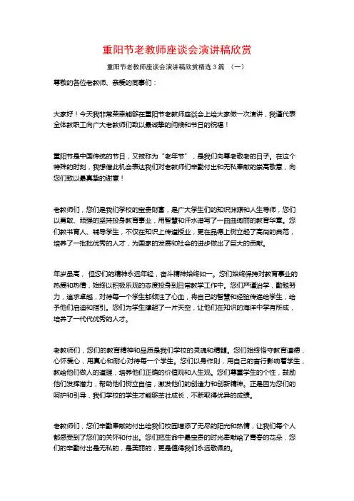 重阳节老教师座谈会演讲稿欣赏3篇