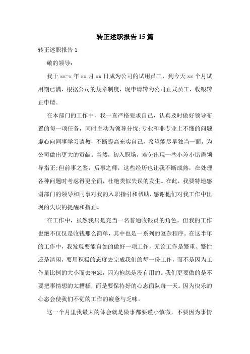 转正述职报告15篇