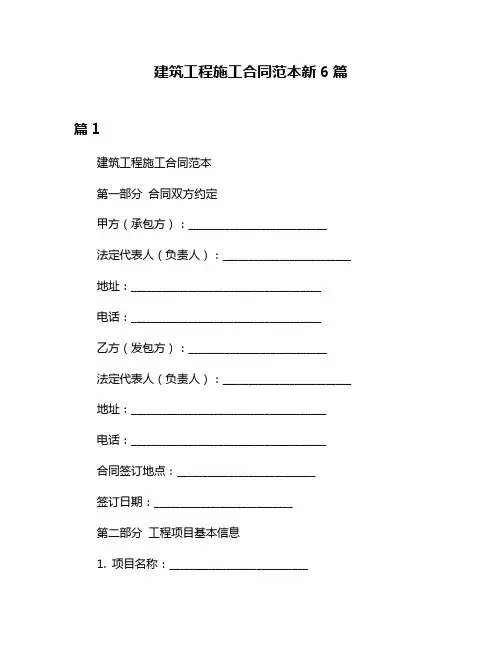 建筑工程施工合同范本新6篇