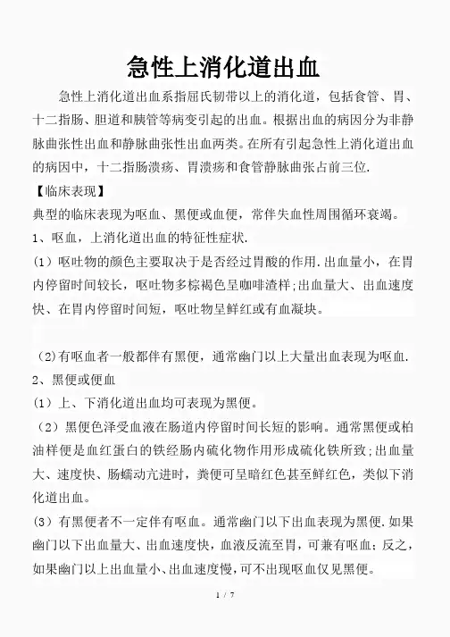 急性上消化道出血诊疗指南(精品课件)