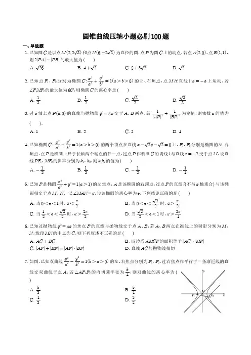 圆锥曲线压轴小题必刷100题(学生版)
