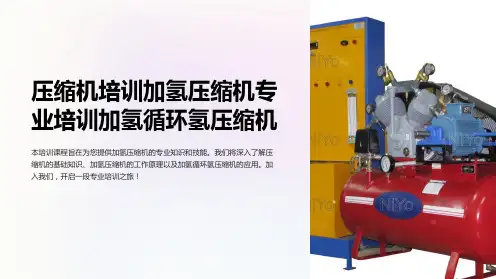 压缩机培训加氢压缩机专业培训加氢循环氢压缩机