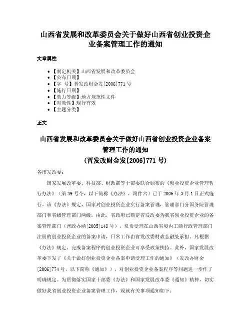 山西省发展和改革委员会关于做好山西省创业投资企业备案管理工作的通知