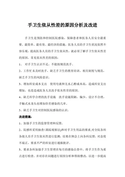 手卫生依从性差的原因分析及改进2