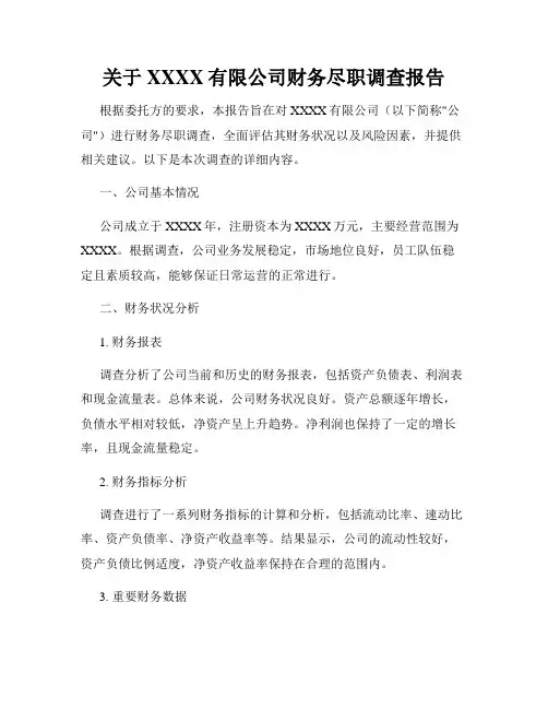 关于XXXX有限公司财务尽职调查报告