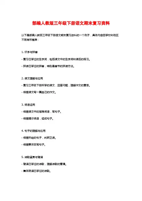 部编人教版三年级下册语文期末复习资料