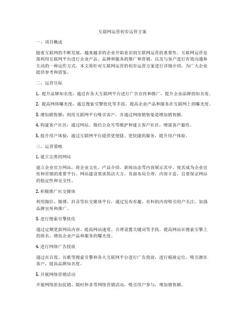 互联网运营初步运营方案