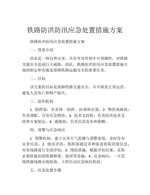铁路防洪防汛应急处置措施方案
