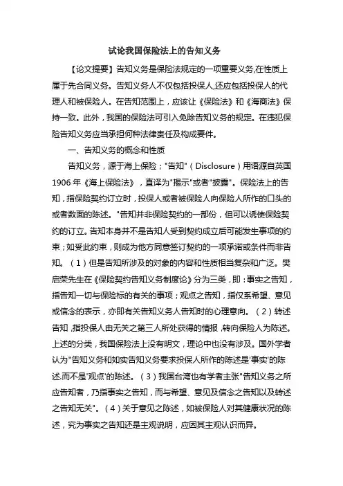 试论我国保险法上的告知义务