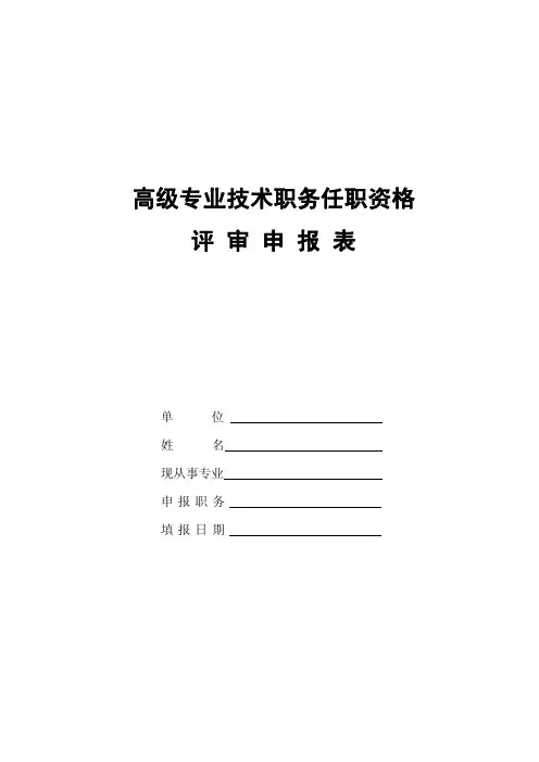 最新版高级专业技术职务任职资格评审申报表
