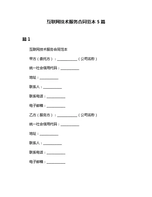 互联网技术服务合同范本5篇