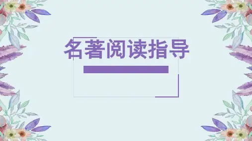 人教部编版语文六年级上册 名著阅读指导 复习(共32张PPT)