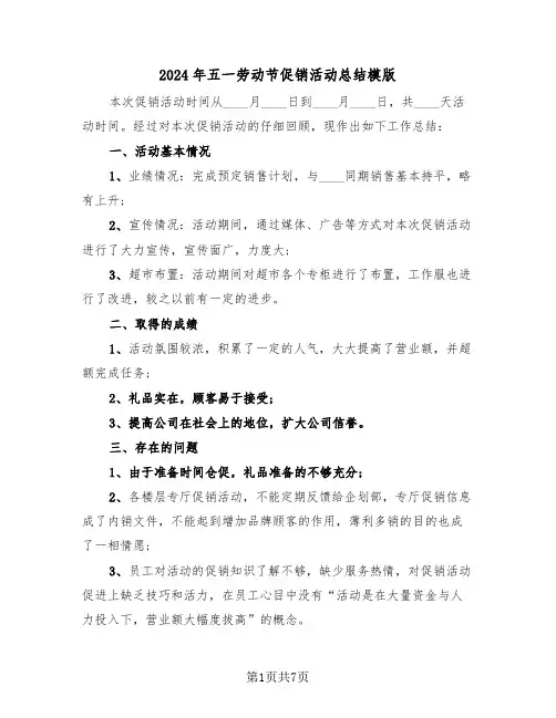 2024年五一劳动节促销活动总结模版(3篇)