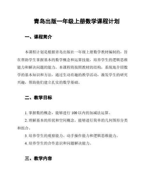 青岛出版一年级上册数学课程计划