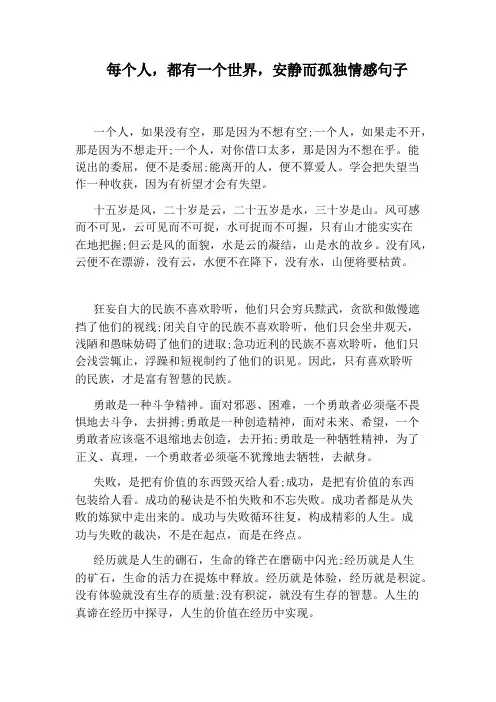 每个人,都有一个世界,安静而孤独情感句子