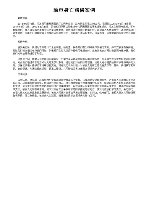 触电身亡赔偿案例