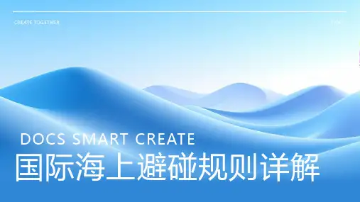 国际海上避碰规则