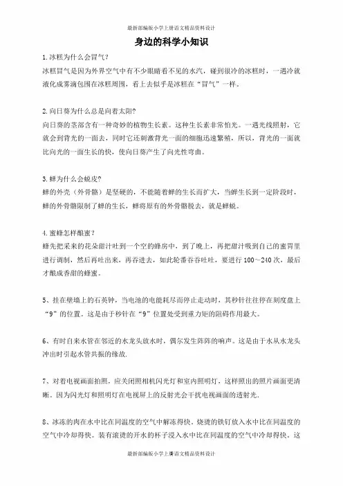 小学生的科学知识-身边的科学小知识