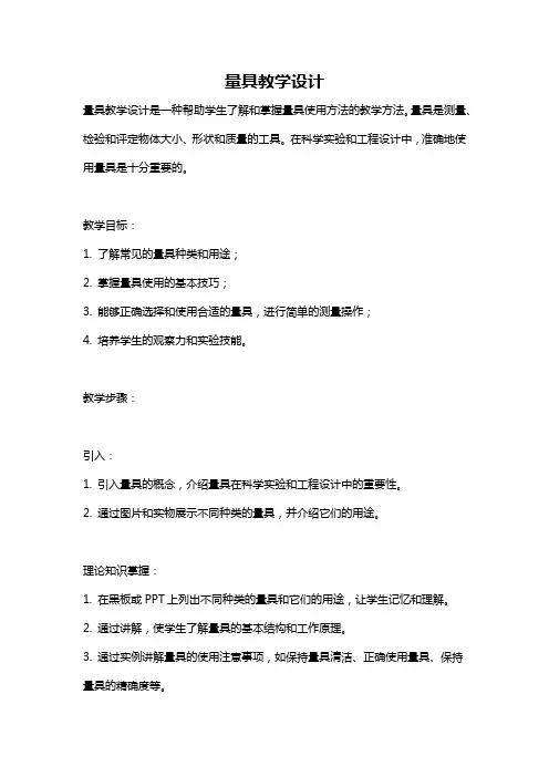 量具教学设计