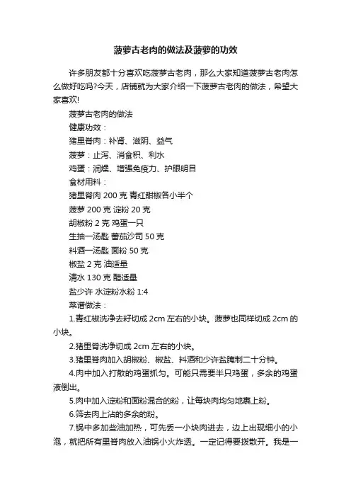 菠萝古老肉的做法及菠萝的功效