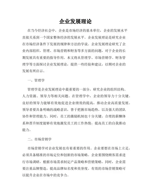 企业发展理论