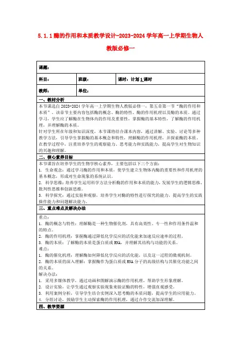 5.1.1酶的作用和本质教学设计-2023-2024学年高一上学期生物人教版必修一