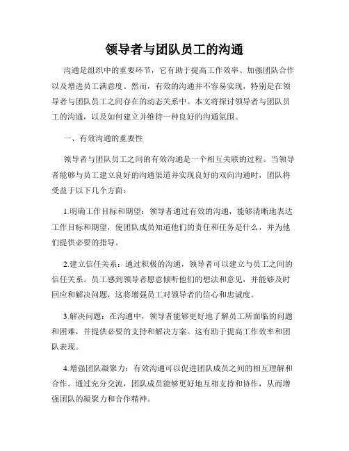 领导者与团队员工的沟通