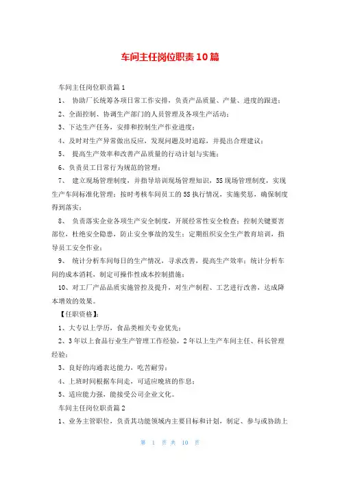 车间主任岗位职责10篇