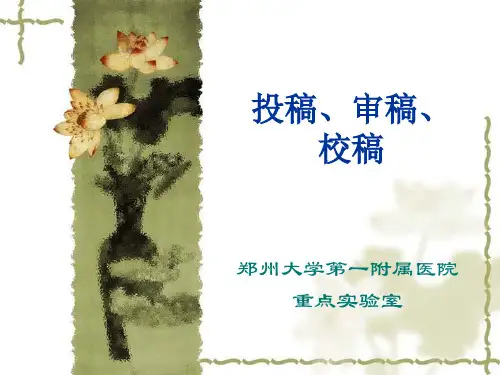 投稿、审稿、校稿