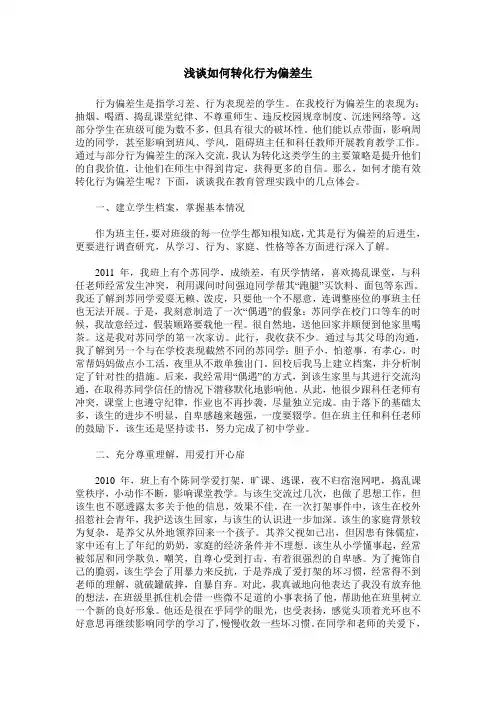 浅谈如何转化行为偏差生