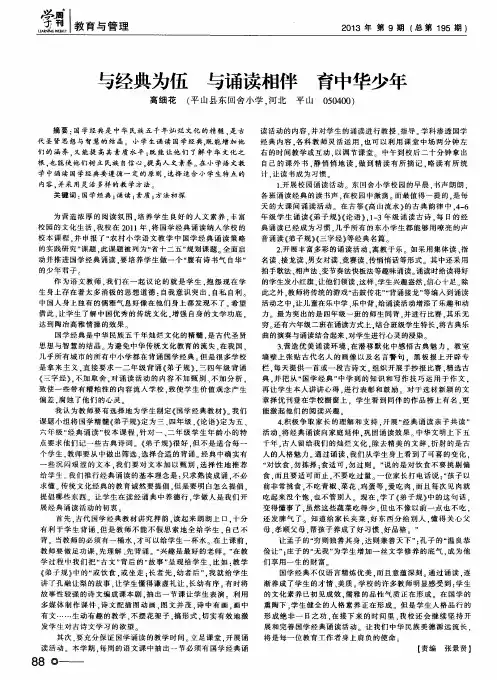 与经典为伍与诵读相伴育中华少年